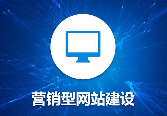 如何建設(shè)一個(gè)營銷型網(wǎng)站