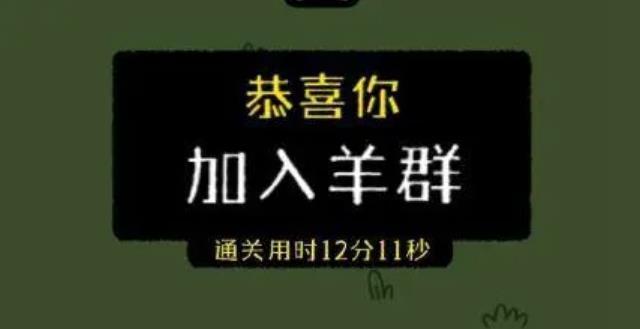 最近網(wǎng)傳小游戲羊了個羊一天凈賺460萬，真的假的？