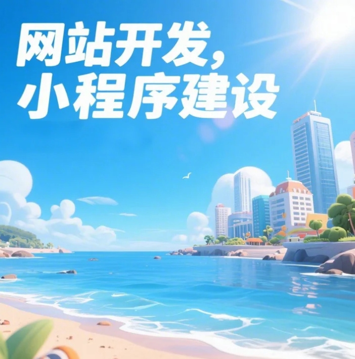青島網(wǎng)站建設(shè)大揭秘，打造你的數(shù)字家園！